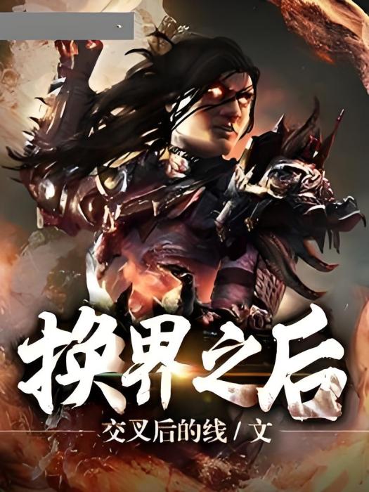換界之後 換界之後