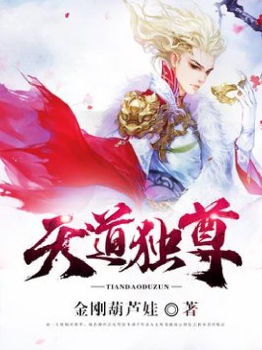 天道獨尊(金剛葫蘆娃所著小說) 天道獨尊(金剛葫蘆娃所著小說)