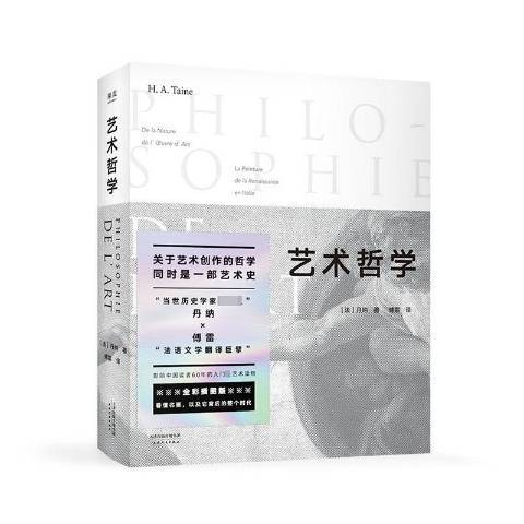 藝術哲學(2020年天津人民出版社出版的圖書) 藝術哲學(2020年天津人民出版社出版的圖書)