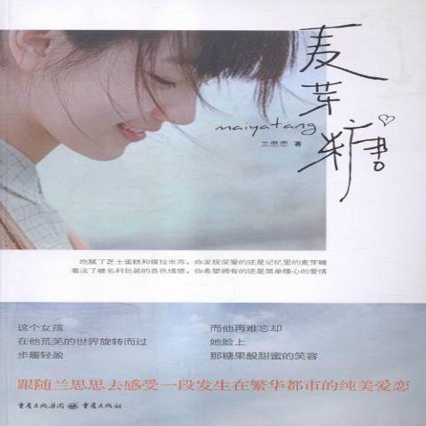 麥芽糖(2016年重慶出版社出版的圖書) 麥芽糖(2016年重慶出版社出版的圖書)