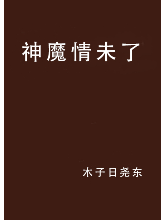 神魔情未了 神魔情未了