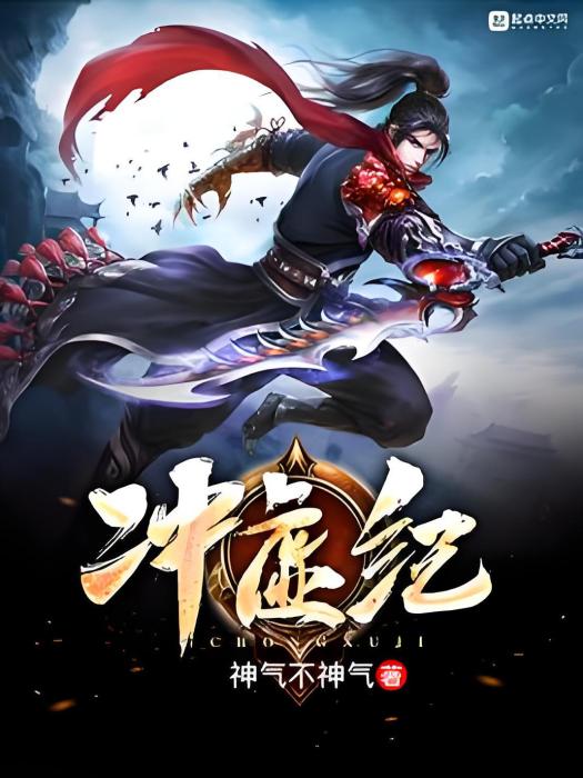 沖虛紀 沖虛紀