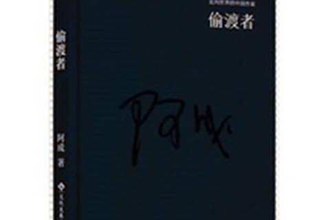 偷渡者(2016年文化發展出版社出版的圖書) 偷渡者(2016年文化發展出版社出版的圖書)