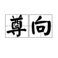 尊向 尊向