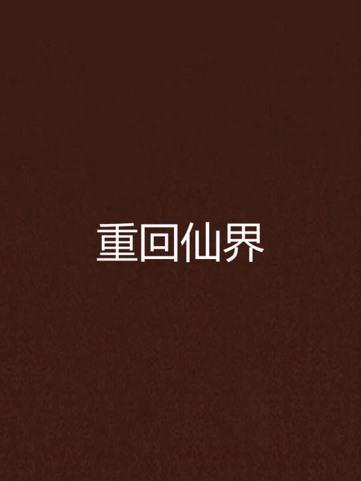 重回仙界