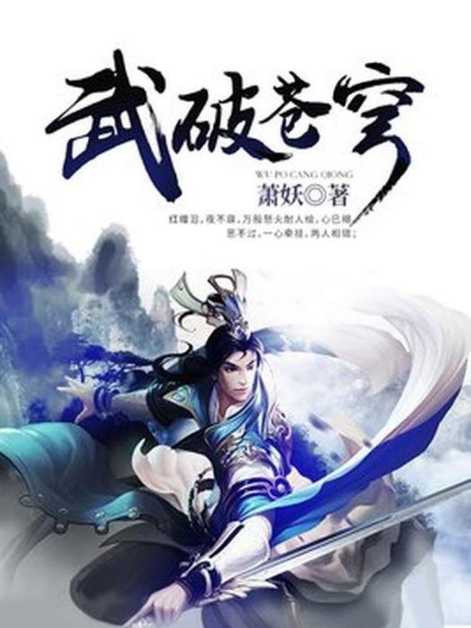武破蒼穹(蕭妖所著小說) 武破蒼穹(蕭妖所著小說)