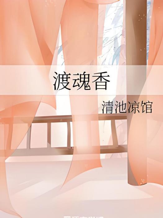 渡魂香 渡魂香