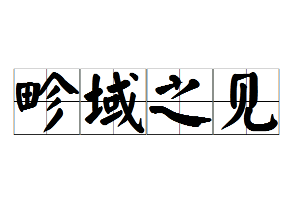 畛域之見 畛域之見