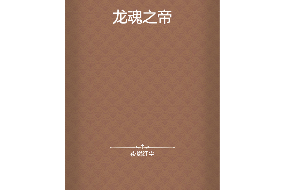 龍魂之帝 龍魂之帝