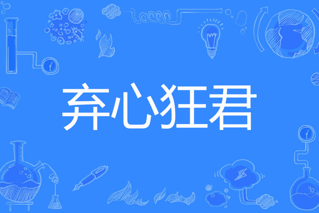 棄心狂君 棄心狂君