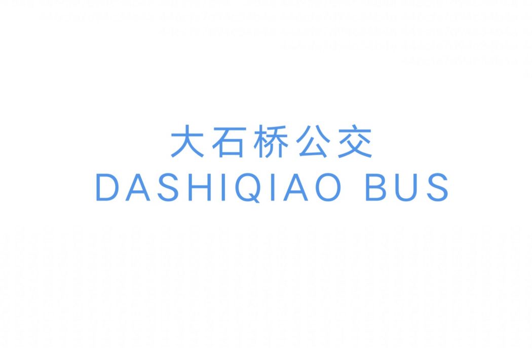 大石橋公交15路 大石橋公交15路