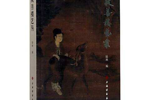 從善樓藝叢