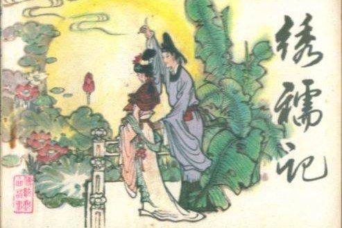 繡襦記(天津人民美術出版社出版連環畫) 繡襦記(天津人民美術出版社出版連環畫)