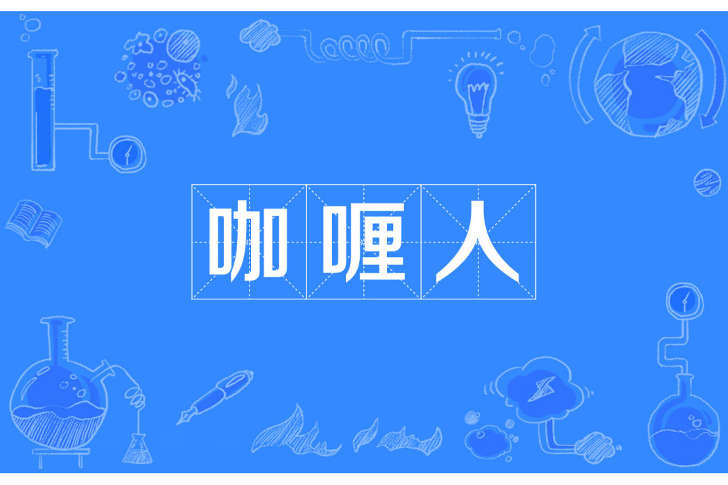 咖喱人 咖喱人