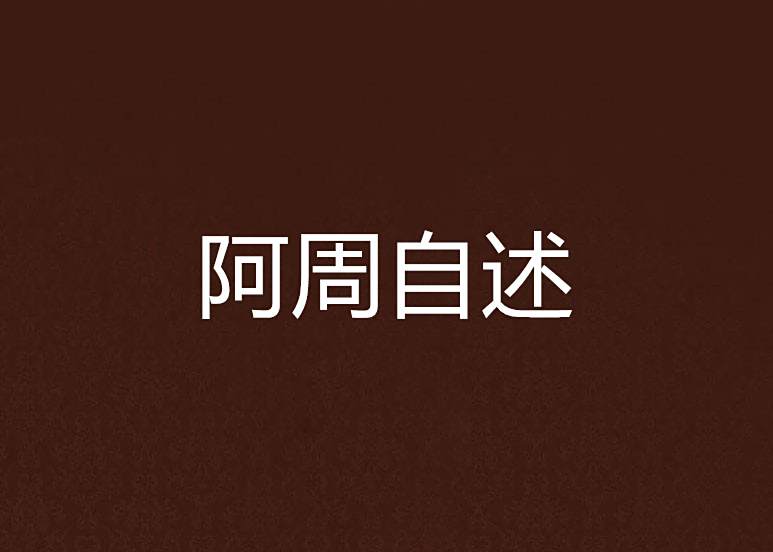 阿周自述 阿周自述