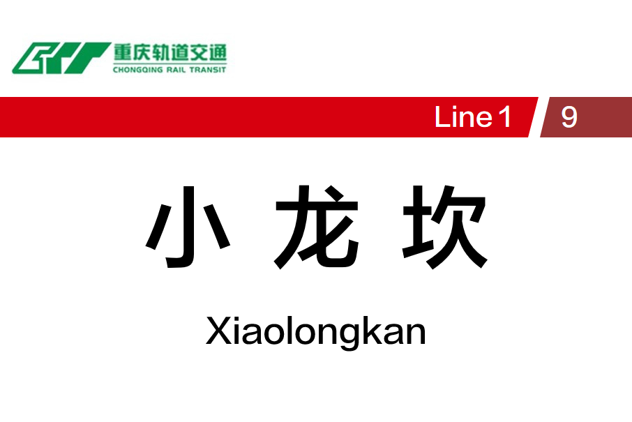小龍坎站 小龍坎站