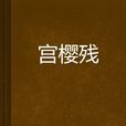 宮櫻殘 宮櫻殘