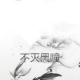 不滅黑瞳 不滅黑瞳