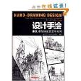 設計手繪:建築鋼筆快速表現與實例(設計·手繪(華中科技大學出版社2013年出版)) 設計手繪:建築鋼筆快速表現與實例(設計·手繪(華中科技大學出版社2013年出版))