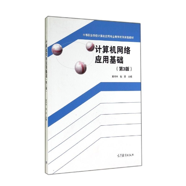 計算機網路套用基礎（第3版）(2014年高等教育出版社出版圖書)