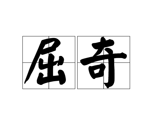 屈奇 屈奇