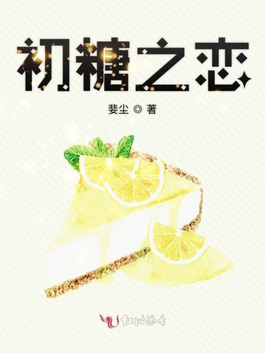 初糖之戀 初糖之戀