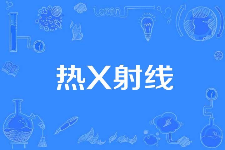 熱X射線 熱X射線