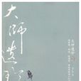 大師遺珍 大師遺珍