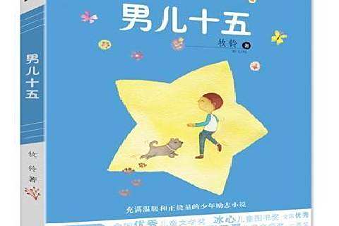 男兒十五(2017年新世紀出版社出版的圖書) 男兒十五(2017年新世紀出版社出版的圖書)