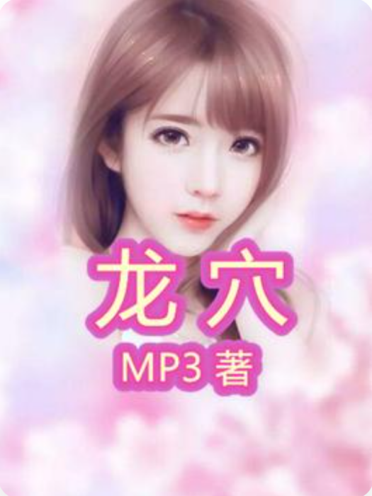龍穴(MP3著網路小說) 龍穴(MP3著網路小說)