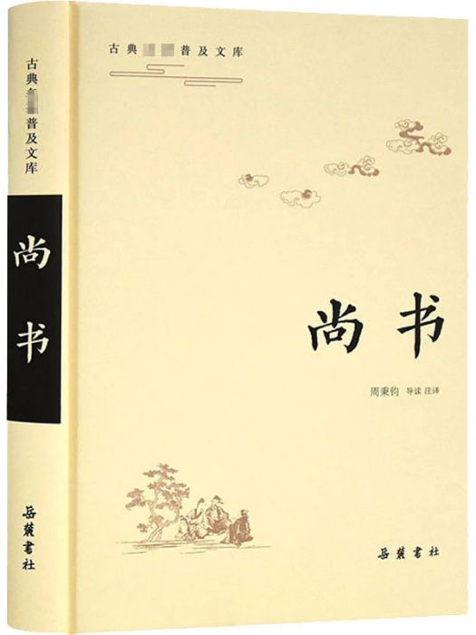 尚書(2020年嶽麓書社出版的圖書) 尚書(2020年嶽麓書社出版的圖書)