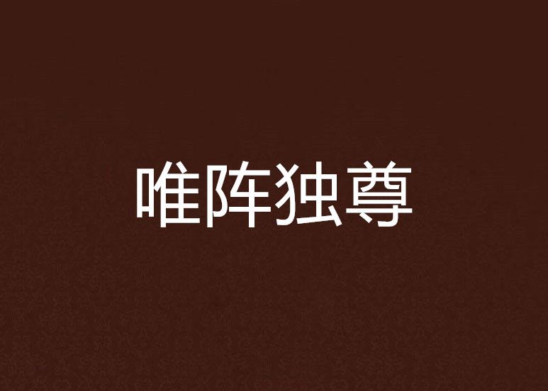 唯陣獨尊 唯陣獨尊