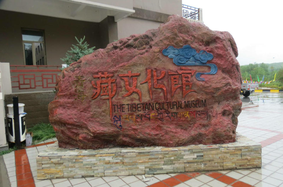 青海藏文化館