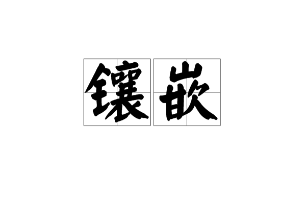 鑲嵌(詞語的意思)