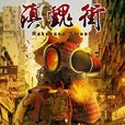鎮魂街(許辰創作的漫畫) 鎮魂街(許辰創作的漫畫)