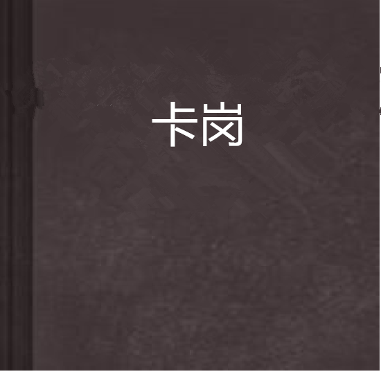 卡崗 卡崗