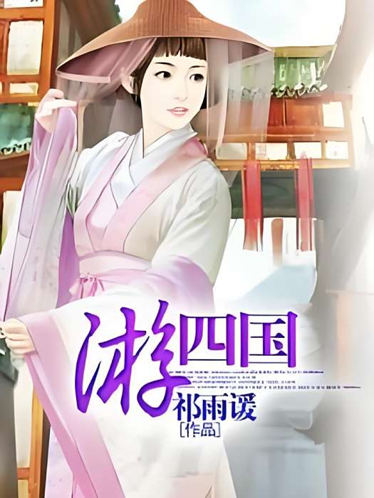 游四國 游四國