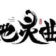 地靈曲(電視動畫) 地靈曲(電視動畫)