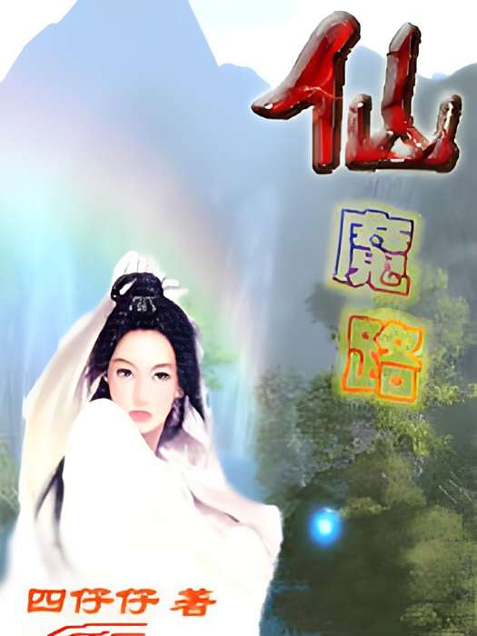 仙魔路 仙魔路