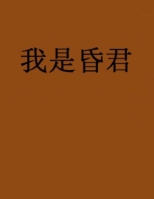我是昏君 我是昏君