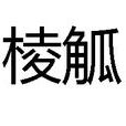 棱觚 棱觚