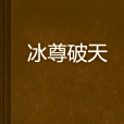 冰尊破天
