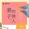 妻子的情人(春見著網路小說) 妻子的情人(春見著網路小說)