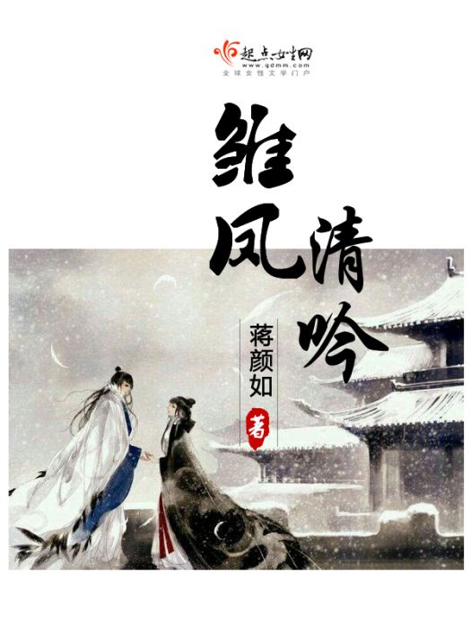 雛鳳清吟 雛鳳清吟