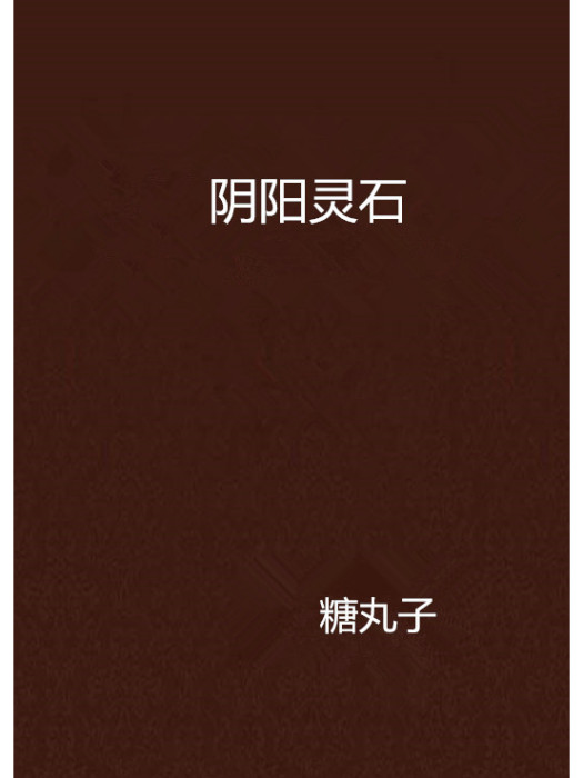 陰陽靈石 陰陽靈石