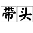 帶頭 帶頭