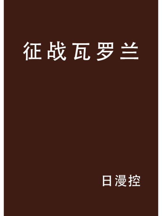 征戰瓦羅蘭