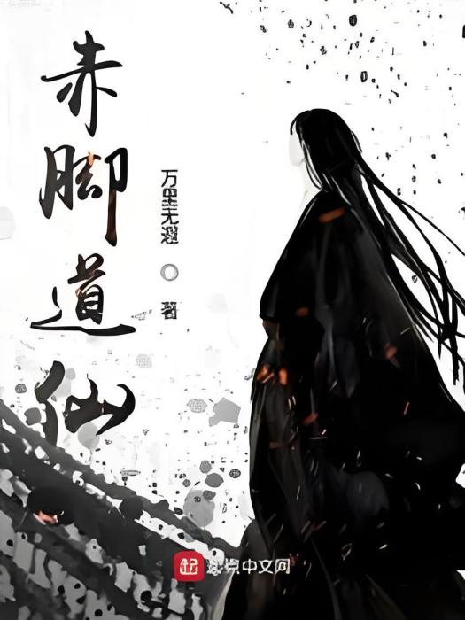 赤腳道仙 赤腳道仙