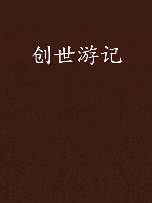 創世遊記 創世遊記