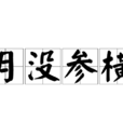 月沒參橫 月沒參橫